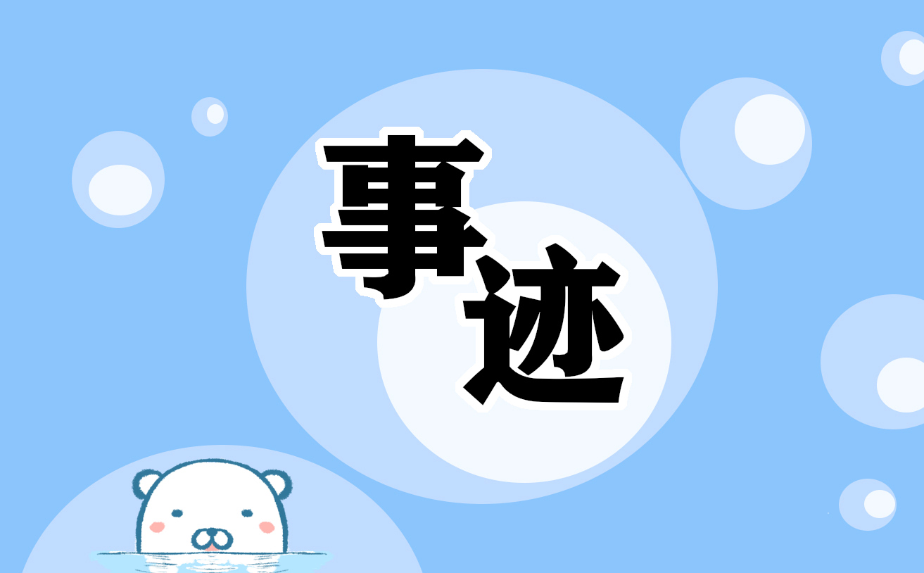 优秀团员个人事迹素材