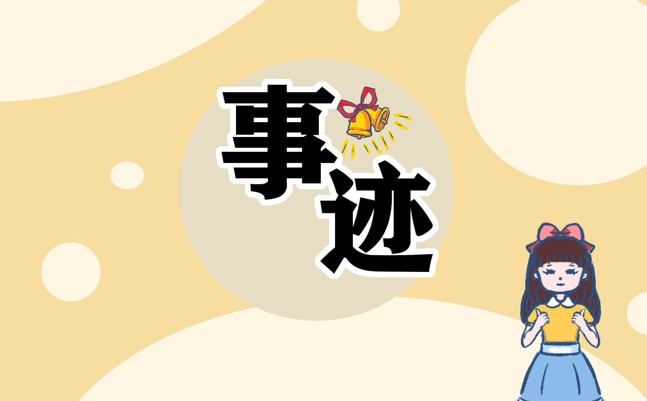 优秀毕业生个人事迹材料