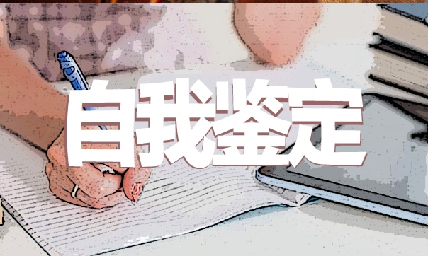 高等学校毕业生登记表自我鉴定
