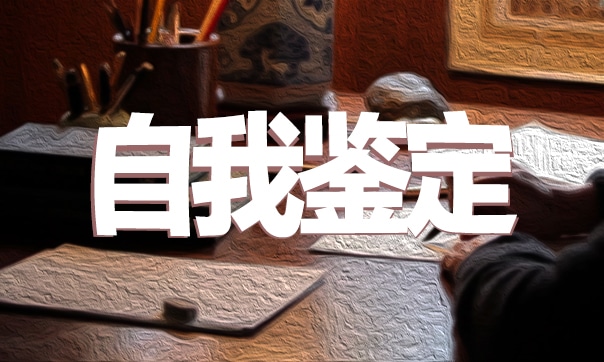 研究生自我鉴定300字