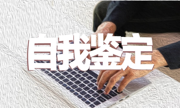 学年鉴定表自我鉴定