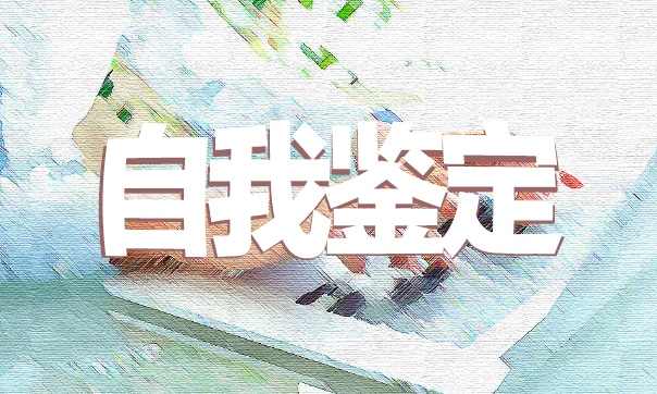 个人就业推荐表自我鉴定