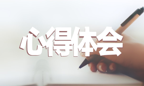 心理健康教育心得体会
